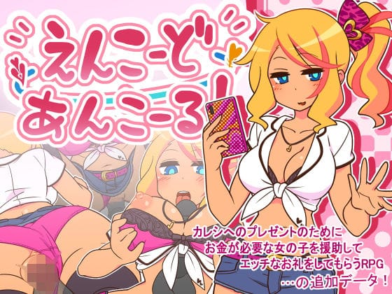 【漫画フルDL】d_272533 | えんこーどあんこーる! | ごーるでんぽっと