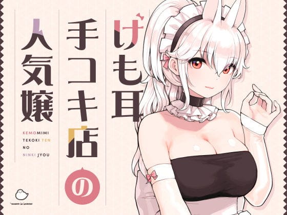 【漫画フルDL】d_358417 | けも耳手コキ店の人気嬢 | ふくらすずめ