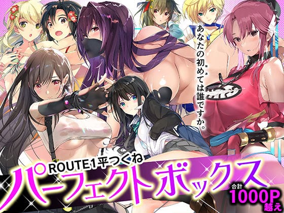 【漫画フルDL】d_359811 | ROUTE1 平つくね パーフェクトボックス | ROUTE1