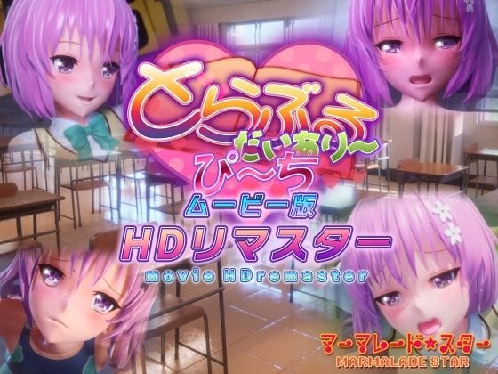【漫画フルDL】d_365356 | とらぶるだいあり〜・ぴーち ムービー版 HDリマスター | マーマレード★スター