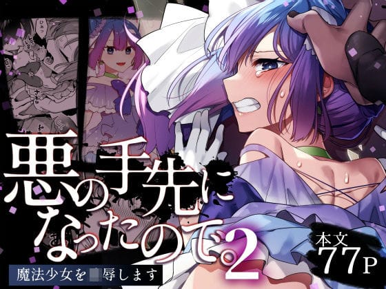 【漫画フルDL】d_403425 | 悪の手先になったので。〜魔法少女を凌●します〜2 | うーらる