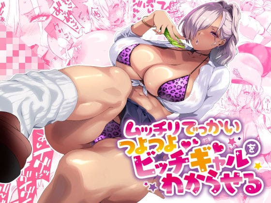 【漫画フルDL】d_424091 | ムッチリでっかいつよつよビッチギャルをわからせる | SHAY-CONE