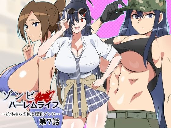 【漫画フルDL】d_444794 | ゾンビハーレムライフ〜抗体持ちの俺と爆乳ゾンビ〜 第七話 | サークル影武者