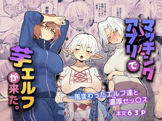 【漫画フルDL】d_484065 | マッチングアプリで芋エルフが来た。 | でんきねこ