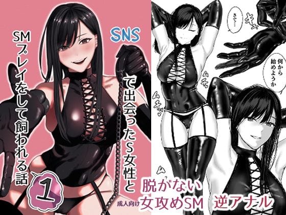 【漫画フルDL】d_504767 | SNSで出会ったS女性とSMプレイをして飼われる話1 | ひらりはっぱ