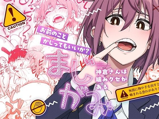 【漫画フルDL】d_526436 | まじがみ 〜神倉さんは噛みグセがある〜 | 池袋蒸留所