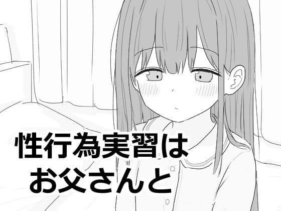 【漫画フルDL】d_593027 | 性行為実習はお父さんと | エロフラ部