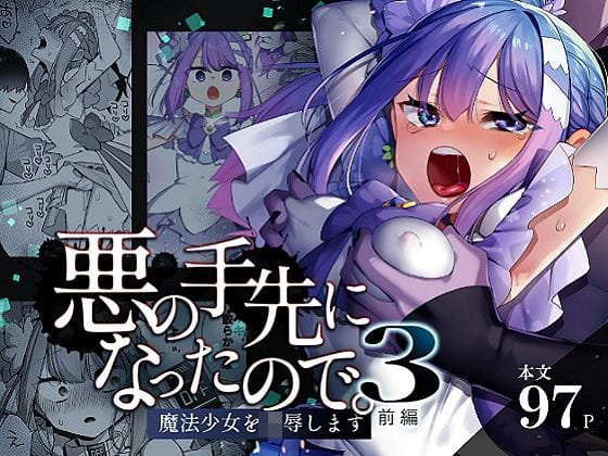 【漫画フルDL】d_616021 | 悪の手先になったので。〜魔法少女を凌●します〜3前編 | うーらる