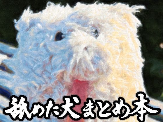 【漫画フルDL】d_617989 | 舐めた犬まとめ本 | 舐めた犬