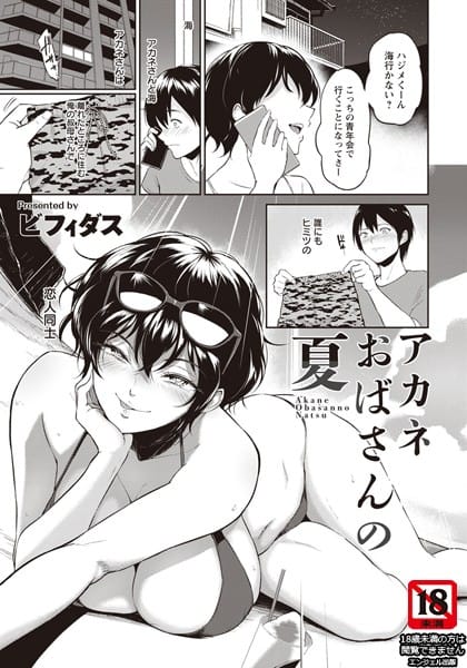 【漫画フルDL】b061bangl01286 | アカネおばさんの夏【単話】 | ビフィダス