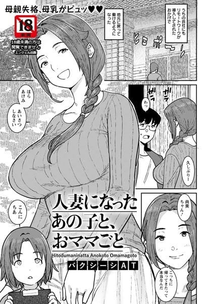 【漫画フルDL】b061bangl01819 | 人妻になったあの子と、おママごと【単話】 | バクシーシAT