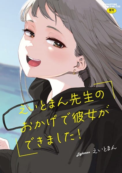 【漫画フルDL】b064bcmcm02672 | えいとまん先生のおかげで彼女ができました!【フルカラー版】 | えいとまん