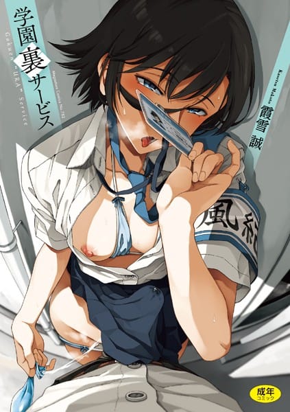 【漫画フルDL】b064bcmcm02798 | 学園裏サービス | 霞雪誠