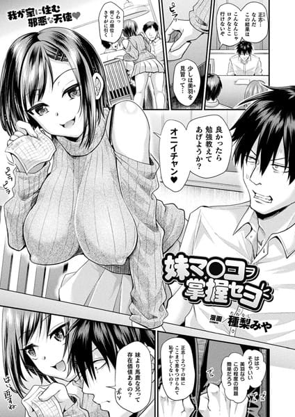 【漫画フルDL】b073bktcm03870 | 妹マ○コヲ掌握セヨ【単話】 | 種梨みや