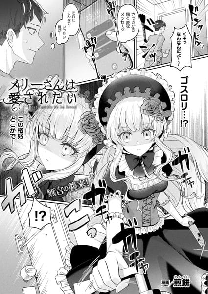 【漫画フルDL】b073bktcm05676 | メリーさんは愛されたい【単話】 | 煎餅