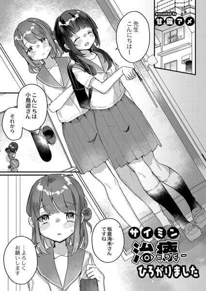 【漫画フルDL】b092agwrk01555 | サイミン治療ひろがりました | 甘露アメ リブート編集部