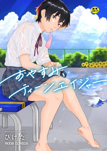【漫画フルDL】b092agwrk02597 | おやすみ、ティーンエイジャー | ひげた COMIC快艶編集部