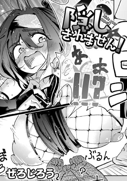 【漫画フルDL】b092agwrk02622 | 隠しきれません! | ぜろじろう COMIC快艶編集部