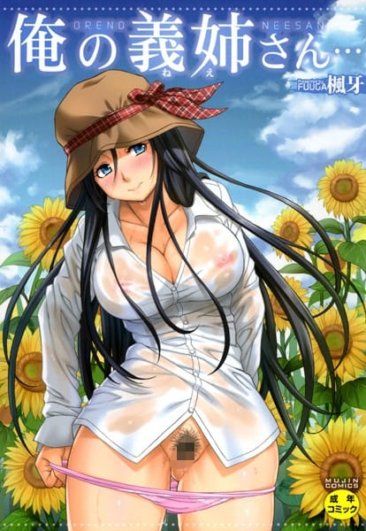 【漫画フルDL】b104atint00592 | 俺の義姉さん… | 楓牙 MUJIN編集部