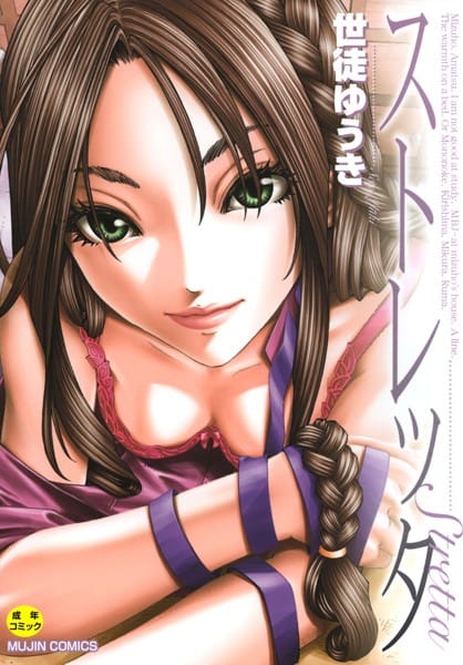 【漫画フルDL】b104atint00593 | ストレッタ 【1話立ち読み付き】 | 世徒ゆうき MUJIN編集部