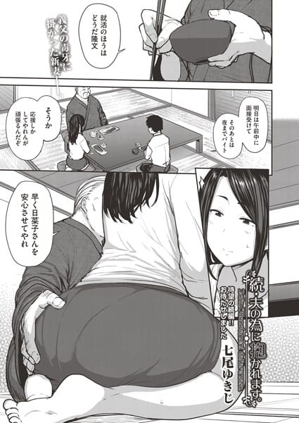 【漫画フルDL】b120ahit01369 | 続・夫の為に抱かれます。 | 七尾ゆきじ