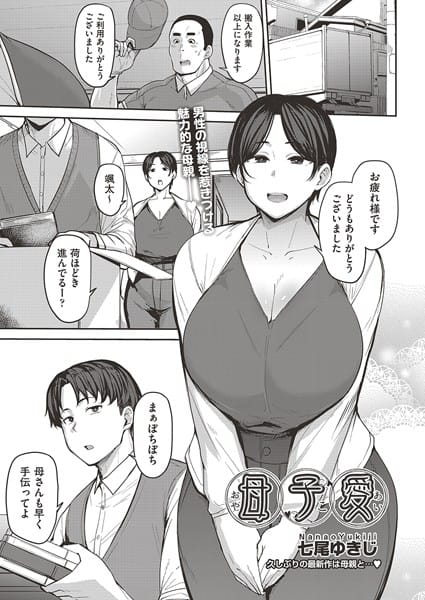 【漫画フルDL】b120ahit02025 | 母子愛 | 七尾ゆきじ
