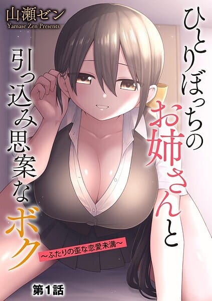 【漫画フルDL】b129dbnka17484 | ひとりぼっちのお姉さんと引っ込み思案なボク 〜ふたりの歪な恋愛未満〜【第1話】 | 山瀬ゼン