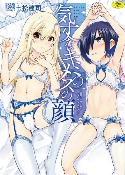 【漫画フルDL】b137amdax00849 | 気丈なキミのメスの顔 〜股間にそびえ勃つモン・サン・パルフェ〜 | 七松建司