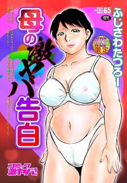 【漫画フルDL】b137amdax01280 | 母の激ヤバ告白 | ふじさわたつろー