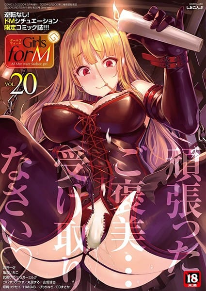 【漫画フルDL】b158aakn00890 | Girls forM vol.20 | しおこんぶ 宮元一佐 垣崎コウセイ 亀吉いちこ 丸居まる EOまさか 武者サブ HANABi コバヤシテツヤ シュガーミルク ぴりりねぎ 山畑璃杏