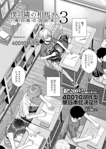 【漫画フルDL】b158aakn01111 | 僕の隣の相馬さん 3 -俺の隣の寺田凛- | 40010試作型