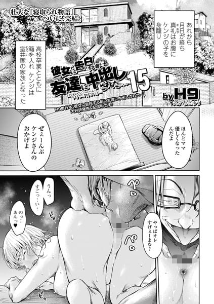 【漫画フルDL】b164aisis03971 | 彼女に告白する前に友達に中出しされた…15 | H9
