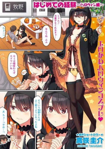【漫画フルDL】b182asnw01265 | はじめての経験〜ハロウィン編〜 | 高咲圭介