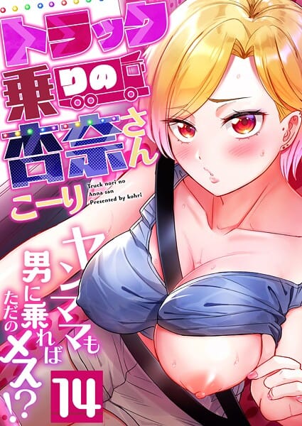 【漫画フルDL】b266agrph11287 | トラック乗りの杏奈さん〜ヤンママも男に乗ればただのメス!?(14) | こーり