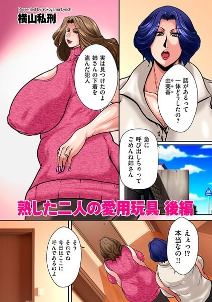 【漫画フルDL】b390bleed03343 | 熟した二人の愛用玩具 後編 | 横山私刑