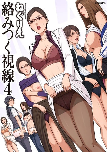 【漫画フルDL】b390bleed04217 | 絡みつく視線シリーズ | ねぐりえ