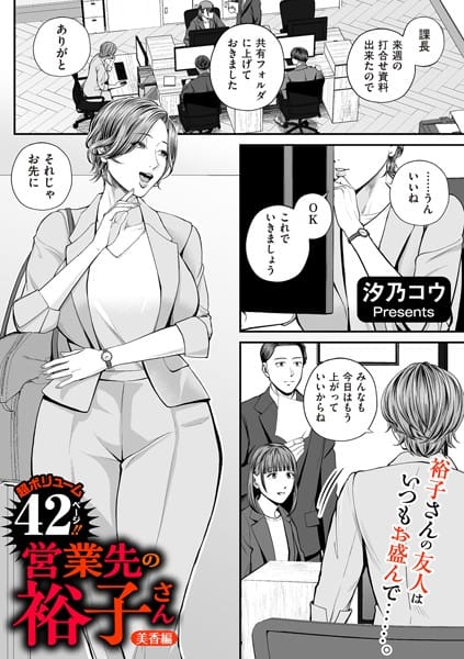 【漫画フルDL】b390bleed04491 | 営業先の裕子さん 美香編 | 汐乃コウ