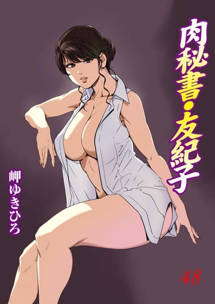 【漫画フルDL】b403assog27309 | 肉秘書・友紀子 | 岬ゆきひろ