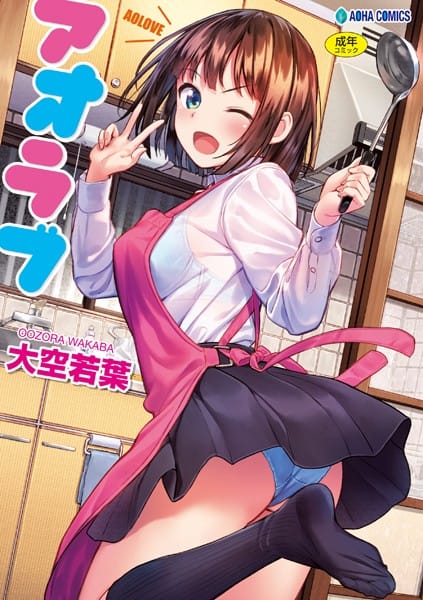 【漫画フルDL】b425aakkg00365 | アオラブ【無料版】 | 大空若葉