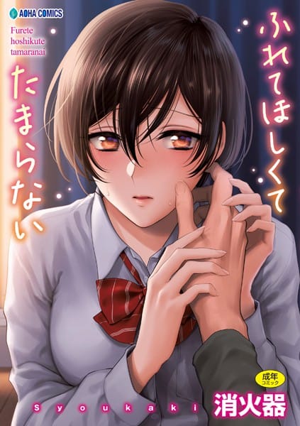 【漫画フルDL】b425aakkg00397 | ふれてほしくて たまらない【FANZA限定特典付き】 | 消火器