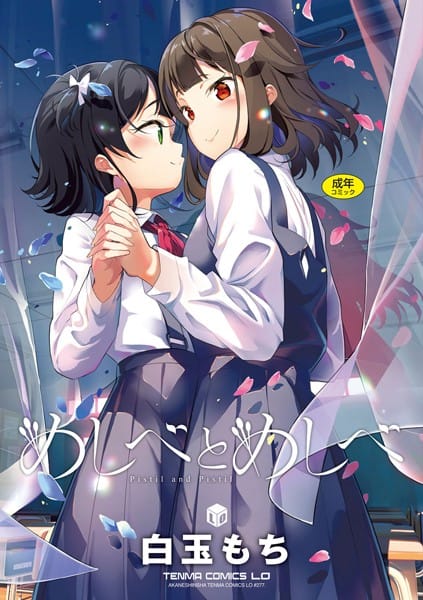 【漫画フルDL】b425aakkg00406 | めしべとめしべ | 白玉もち