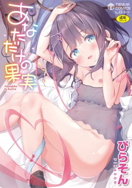 【漫画フルDL】b425aakkg00532 | あなただけの果実【FANZA限定特典付き】 | ぴらそん