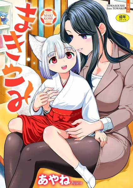 【漫画フルDL】b425aakkg00585 | まきこみ | あやね