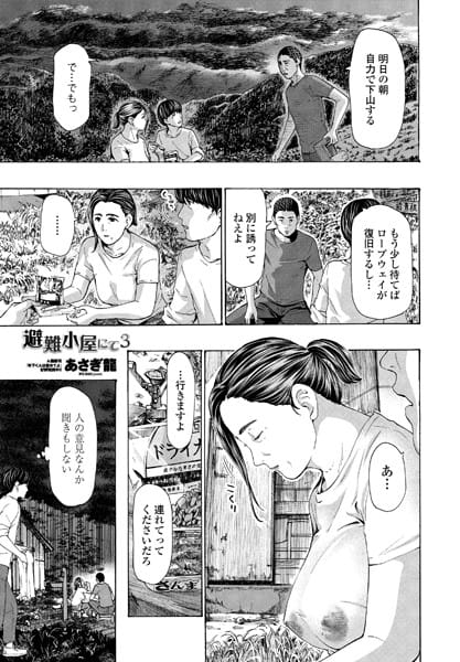 【漫画フルDL】b469adgsk00913 | 避難小屋にて 3 | あさぎ龍