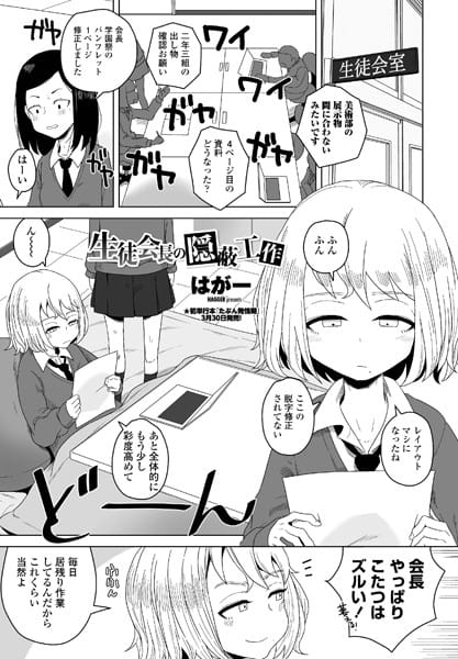 【漫画フルDL】b469adgsk01130 | 生徒会長の隠蔽工作 | はがー