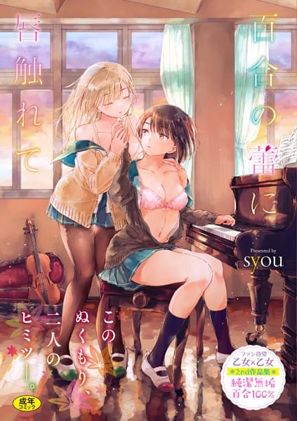 【漫画フルDL】b472abnen00774 | 百合の蕾に唇触れて【FANZA限定】 | syou コミックバベル編集部