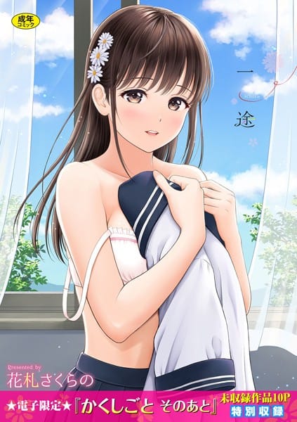 【漫画フルDL】b472abnen01527 | 一途【デジタル特装版】 | 花札さくらの コミックバベル編集部