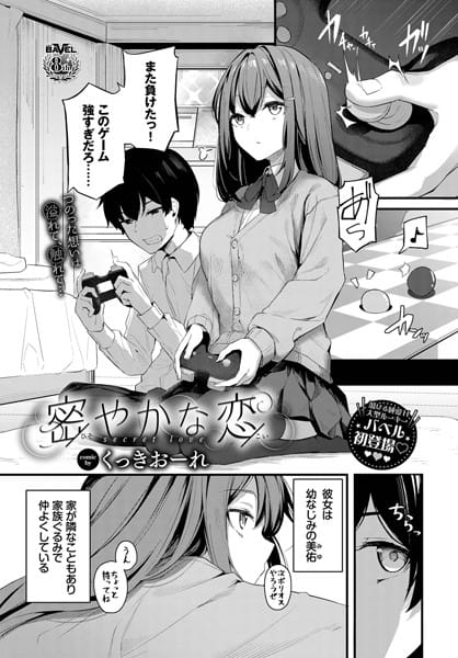 【漫画フルDL】b472abnen01750 | 密やかな恋 | くっきおーれ コミックバベル編集部