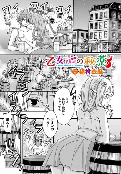 【漫画フルDL】b472abnen01761 | 乙女心の秘薬 | 稲村衣麻 コミックバベル編集部