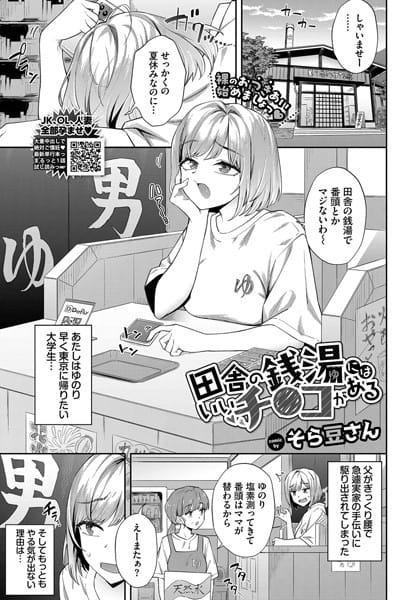 【漫画フルDL】b472abnen03232 | 田舎の銭湯にはいいチ○コがある | そら豆さん コミックバベル編集部
